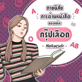 รูปภาพหน้าปกบทความ:ทายนิสัย การอ่านหนังสือของแต่ละกรุ๊ปเลือด