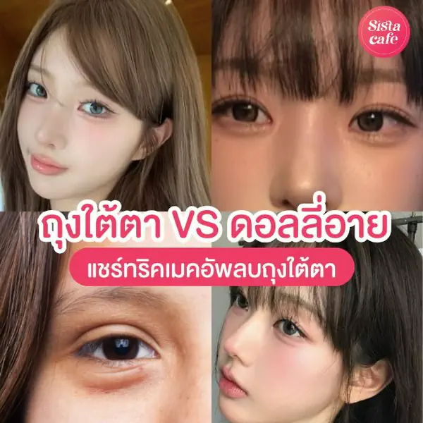 รูปภาพหน้าปกบทความ:ถุงใต้ตา VS ดอลลี่อาย เหมือนกันไหม ? แชร์ทริคเมคอัพกลบถุงใต้ตา