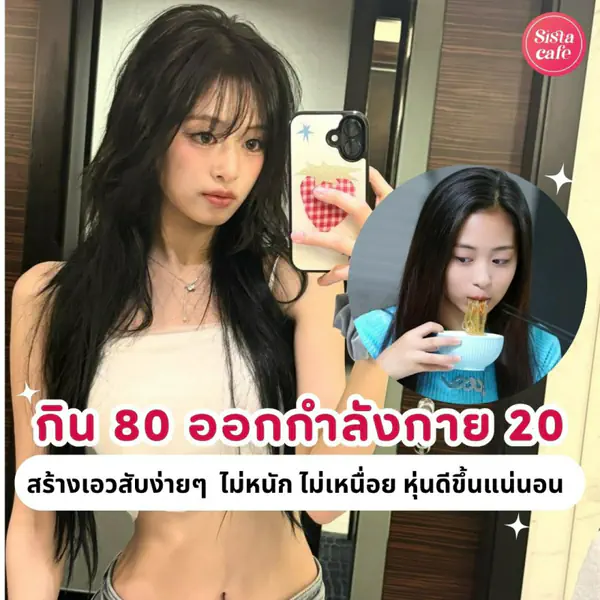 รูปภาพหน้าปกบทความ:กิน 80 ออกกำลังกาย 20 ทริคสร้างเอวสับง่ายๆ ไม่หนัก ไม่เหนื่อยเกินไป