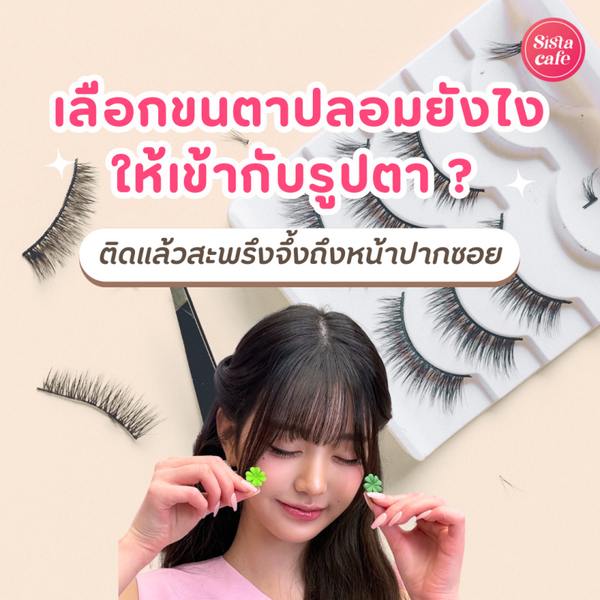 รูปภาพหน้าปกบทความ:เลือกขนตาปลอมยังไง ให้เข้ากับรูปตา ? ติดแล้วสะพรึงจึ้งถึงหน้าปากซอย