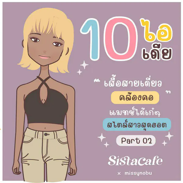 รูปภาพหน้าปกบทความ:10 ไอเดีย ' เสื้อสายเดี่ยว คล้องคอ ' แมทช์ได้เก๋ๆ สไตล์สาว สุดฮอต Part 02