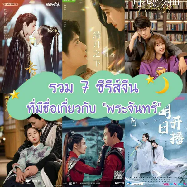 รูปภาพหน้าปกบทความ:รวม 7 ซีรีส์จีนที่มีชื่อเกี่ยวกับ พระจันทร์ ดูซีรีส์อินๆ ชวนฟินใต้แสงจันทร์