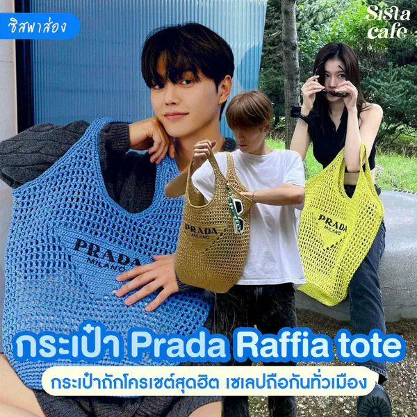 รูปภาพหน้าปกบทความ:#ซิสพาส่อง 👜✨ คอลเลกชัน ' Prada Raffia Tote Bag ' กระเป๋าถักโครเชต์สุดฮิต เซเลบถือกันทั่วเมือง