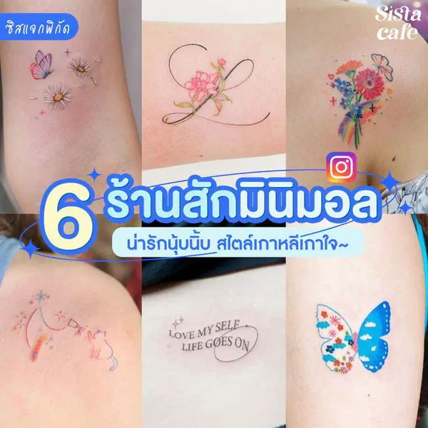 รูปภาพหน้าปกบทความ:#ซิสบอกต่อ 🌸✨ จองคิวด่วน! มัดรวม 6 ร้านสักมินิมอลสุดคิ้วท์ สไตล์เกาหลีเกาใจ