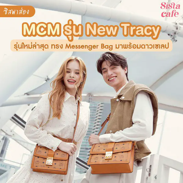 รูปภาพหน้าปกบทความ:#ซิสพาส่อง 👜🤎 MCM กระเป๋ารุ่น New Tracy รุ่นใหม่ล่าสุดทรง Messenger Bag เปิดตัวพร้อมดาวเซเลบ