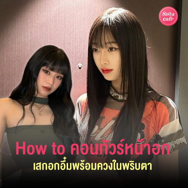 รูปภาพหน้าปกบทความ:คอนทัวร์หน้าอก How to อัปอึ๋มเร่งด่วนฉบับตัวแม่ เซ็กซี่แบบทันตา