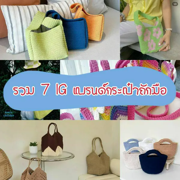 รูปภาพหน้าปกบทความ:ถือแล้วเก๋อะ! รวม " 7 IG แบรนด์กระเป๋าถักมือ " กระเป๋าถืองาน Handmade น่ารักกรุบ 👜💕