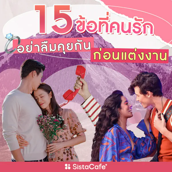 รูปภาพหน้าปกบทความ:15 ข้อที่คนเป็นแฟนกัน อย่าลืมคุยกันก่อนแต่งงาน