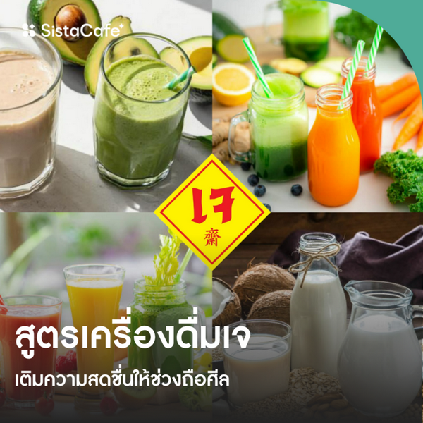 รูปภาพหน้าปกบทความ:สูตรเครื่องดื่มเจ 2026 เติมความสดชื่นให้ช่วงถือศีล กินเจดื่มอะไรได้บ้าง?