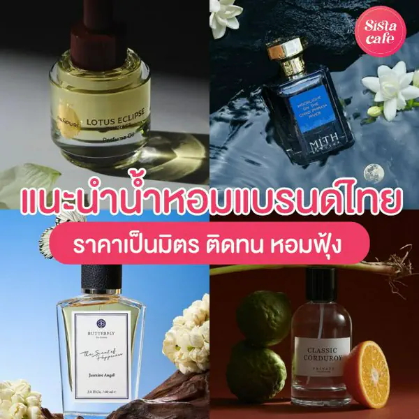 รูปภาพหน้าปกบทความ:น้ำหอมแบรนด์ไทยตัวปัง ! ราคาเป็นมิตร ติดทน แถมหอมฟุ้งละมุน