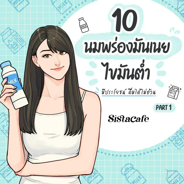 รูปภาพหน้าปกบทความ:10 นมพร่องมันเนย ไขมันต่ำ มีประโยชน์ดื่มได้ไม่อ้วน Part 1