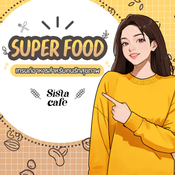 รูปภาพหน้าปกบทความ:Super Food เทรนด์อาหารประโยชน์จัดเต็ม สำหรับคนรักสุขภาพ