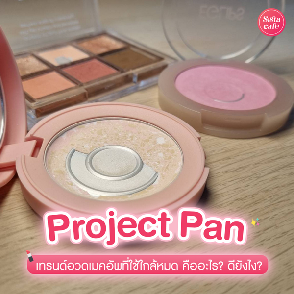 รูปภาพหน้าปกบทความ:Project Pan เทรนด์อวดเมคอัพที่ใช้ใกล้หมด รักษ์โลกฉบับสายบิวตี้