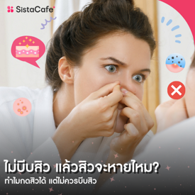 รูปภาพหน้าปกบทความ:ไม่บีบสิว แล้วสิวจะหายไหม? ทำไมกดสิวได้ แต่ไม่ควรบีบสิว