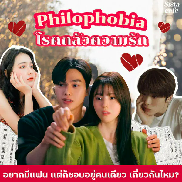 รูปภาพหน้าปกบทความ:อยากมีแฟน แต่ก็ชอบอยู่คนเดียว เกี่ยวกันไหมกับ Philophobia โรคกลัวความรัก ?