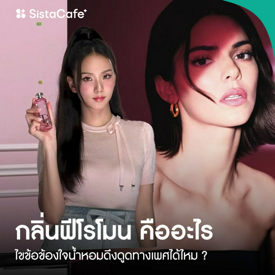 รูปภาพหน้าปกบทความ:กลิ่นฟีโรโมน คืออะไร ? ไขข้อข้องใจน้ำหอมดึงดูดทางเพศได้ไหม ?