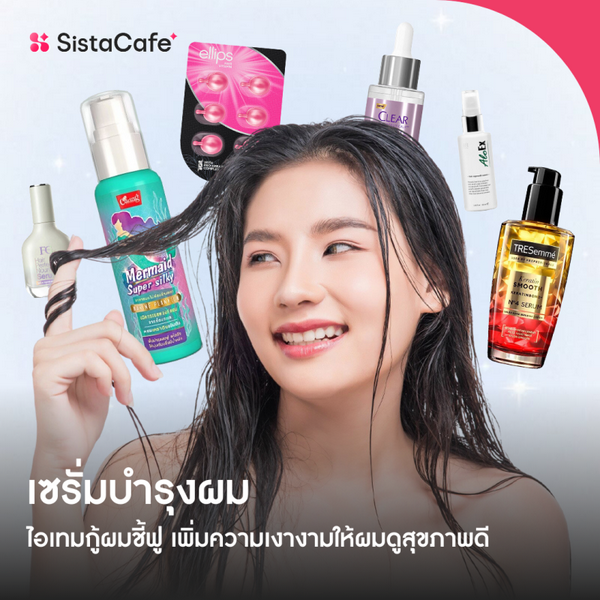 รูปภาพหน้าปกบทความ:เซรั่มบำรุงผม ไอเทมกู้ผมชี้ฟู เพิ่มความเงางามให้ผมดูสุขภาพดี