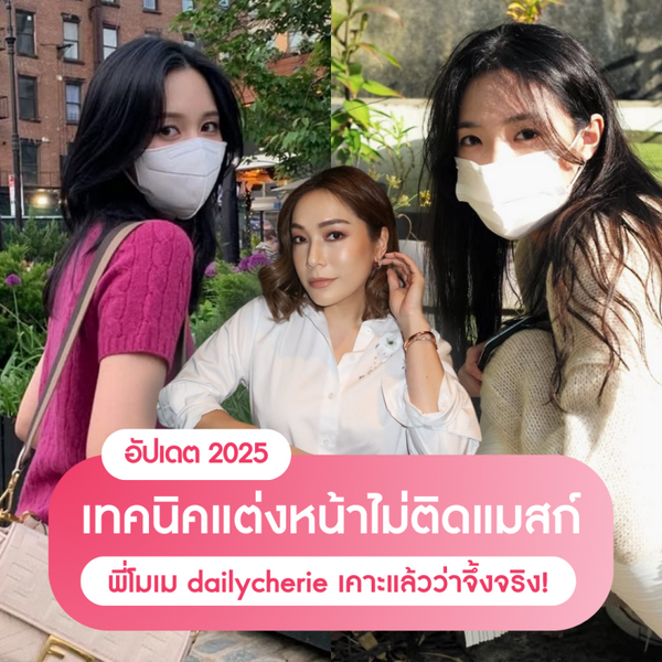 รูปภาพหน้าปกบทความ:แต่งหน้าไม่ติดแมสก์ ด้วย 10 ทริคจากพี่โมเม ที่เคาะแล้วว่าจึ้งจริง !