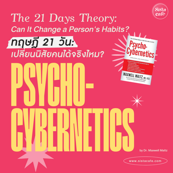 รูปภาพหน้าปกบทความ:ทฤษฎี 21 วัน เปลี่ยนนิสัยคนได้จริงไหม? / The 21 Days Theory: Can it change a person's habits? (TH/EN)