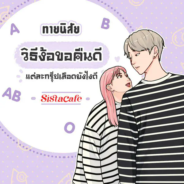 รูปภาพหน้าปกบทความ:ทายนิสัย วิธีง้อขอคืนดีแต่ละกรุ๊ปเลือดยังไงดี