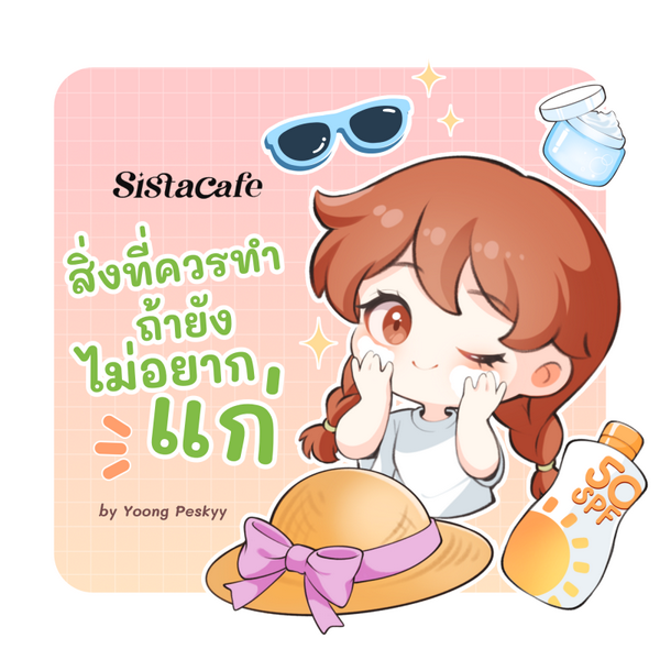 รูปภาพหน้าปกบทความ:ไม่อยากแก่ฟังทางนี้ ! ชวนดูสิ่งที่ควรทำ ถ้ายังไม่อยากแก่