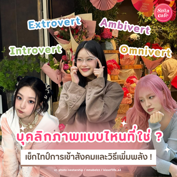รูปภาพหน้าปกบทความ:Introvert VS Extrovert หรือเราเป็นลูกผสม ชวนเช็กไทป์บุคลิกที่ใช่ ?