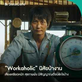 รูปภาพหน้าปกบทความ:Workaholic นิสัยบ้างาน เสี่ยงเครียดหนัก สุขภาพพัง มีสัญญาณเตือนอะไรบ้าง