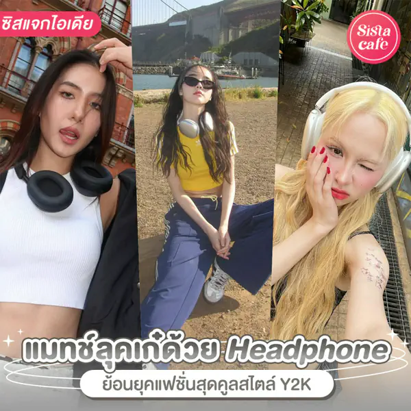 รูปภาพหน้าปกบทความ:แฟชั่นใส่หูฟัง Headphone แมตช์ลุคคูลสไตล์ Y2K เทรนด์ฮิตที่ไม่มีแผ่ว