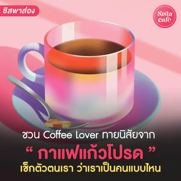 รูปภาพหน้าปกบทความ:สั่งเมนูไหนบ่อยสุด?! ชวนทายนิสัยจาก “ กาแฟแก้วโปรด ” แอบบอกใบ้ตัวตนของคนนั้นได้ ☕