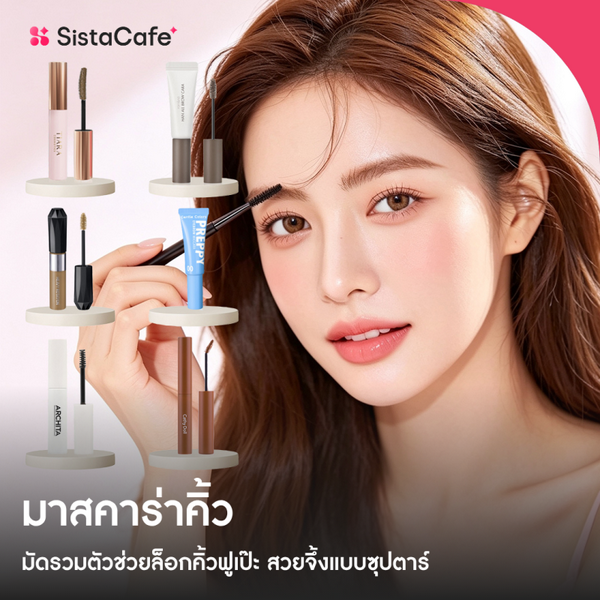 รูปภาพหน้าปกบทความ:มาสคาร่าคิ้ว มัดรวมตัวช่วยล็อกคิ้วฟูเป๊ะ เปียกชื้นแค่ไหนก็ไม่มีหลุด