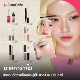 รูปภาพหน้าปกบทความ:มาสคาร่าคิ้ว มัดรวมตัวช่วยล็อกคิ้วฟูเป๊ะ เปียกชื้นแค่ไหนก็ไม่มีหลุด