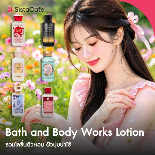 รูปภาพหน้าปกบทความ:Bath and Body Works Lotion รวมโลชั่นตัวหอม ผิวนุ่มน่าใช้