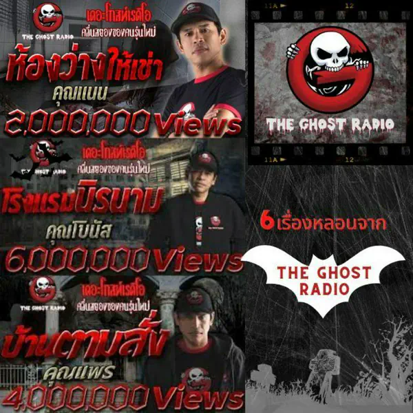 รูปภาพหน้าปกบทความ:ขนหัวลุก! รวมเรื่องหลอน The ghost radio สุดสะพรึง รับประกันความน่ากลัว ระวังสะดุ้งไม่รู้ตัว 👻👾