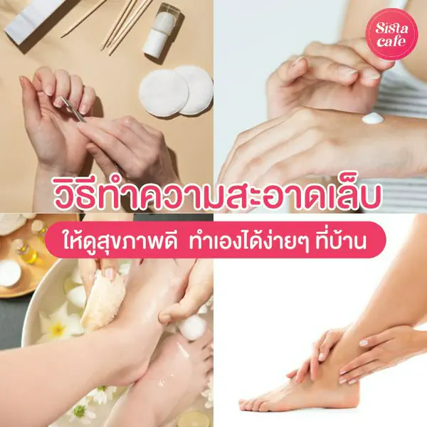 รูปภาพหน้าปกบทความ:วิธีทำความสะอาดเล็บ Nails Care มือเท้าให้ดูสุขภาพดี ทำเองง่ายๆ ที่บ้าน