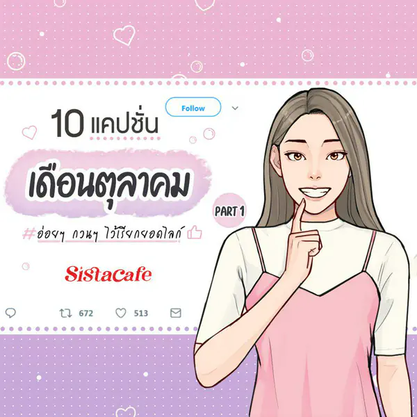 รูปภาพหน้าปกบทความ:10 แคปชั่น เดือนตุลาคม อ่อยๆ กวนๆ ไว้เรียกยอดไลก์ Part 1