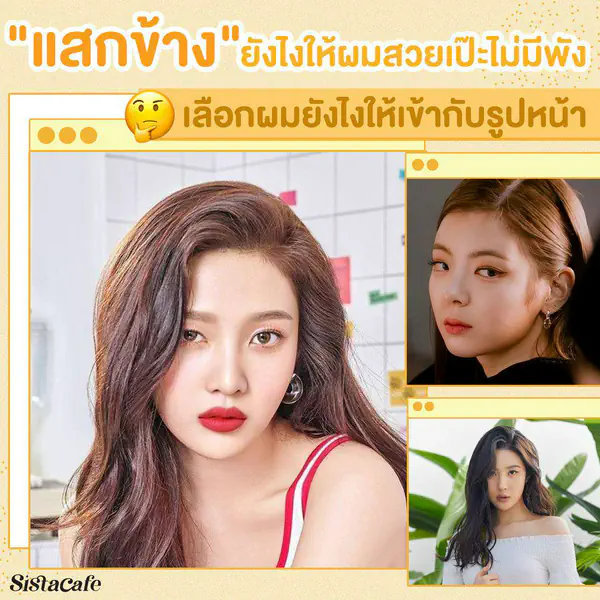 รูปภาพหน้าปกบทความ:วิธีแสกผม เลือกทรงผมยังไง ให้เข้ากับรูปหน้าของเรา ?