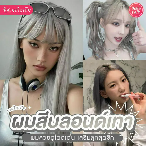 รูปภาพหน้าปกบทความ:ผมสีบลอนด์เทา อัปเดตไอเดียสีผมเปลี่ยนลุค ผมสวยโดดเด่น เสริมลุคสุดชิค
