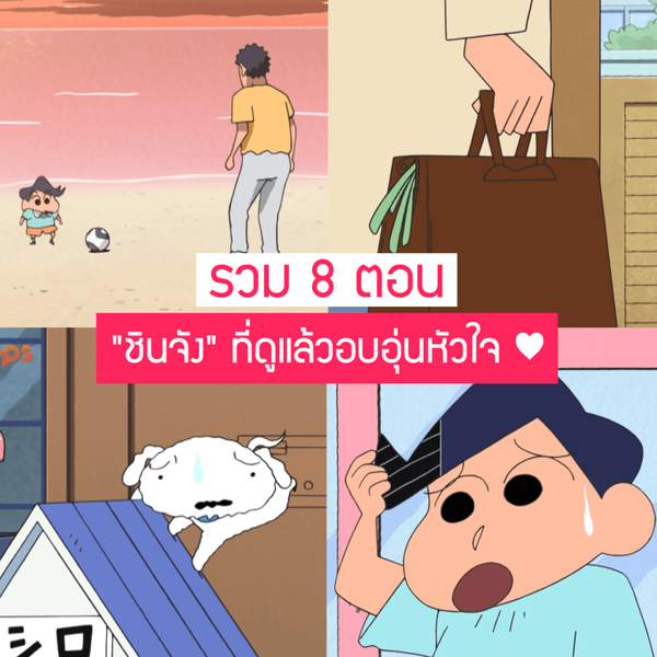 รูปภาพหน้าปกบทความ:หนาวไหมดูการ์ตูนกัน! ❄ รวม 8 ตอนจากการ์ตูน " ชินจัง " ที่ดูแล้วอบอุ่นหัวใจ ละมุนละไมคลายหนาว
