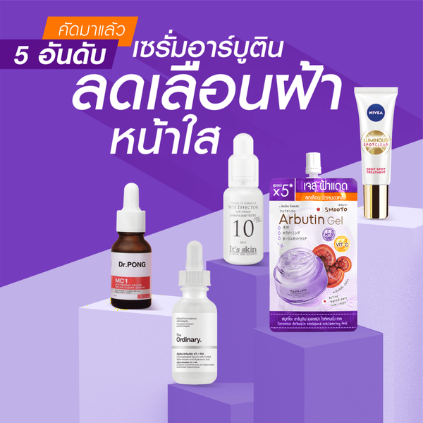 รูปภาพหน้าปกบทความ:คัดมาแล้ว! 5 อันดับ “ เซรั่มอาร์บูติน ” ลดเลือนฝ้า หน้าใส ยี่ห้อไหนดี 2022 📌
