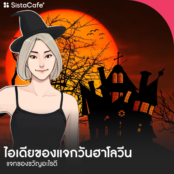 รูปภาพหน้าปกบทความ:5 ไอเดียของแจกวันฮาโลวีน 2026 แจกของขวัญอะไรดี
