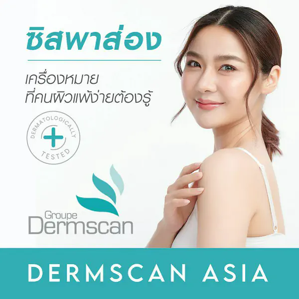 รูปภาพหน้าปกบทความ:เช็กก่อนซื้อ! ซิสพาส่อง “ Dermscan Asia ” เครื่องหมายที่คนผิวแพ้ง่ายต้องรู้ ✅