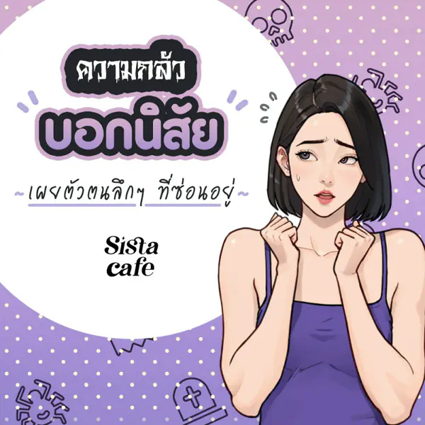 รูปภาพหน้าปกบทความ:ความกลัวบอกนิสัย เผยตัวตนลึก ๆ ที่แอบซ่อนอยู่ !