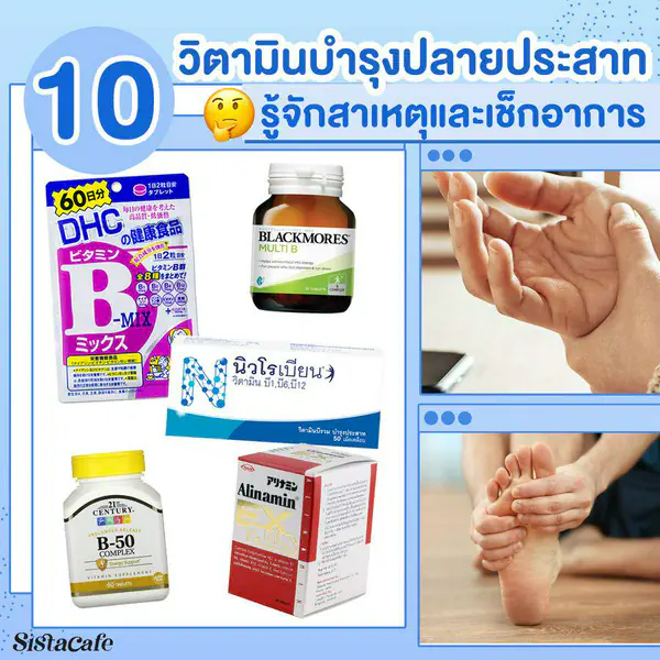 รูปภาพหน้าปกบทความ:สาเหตุและวิธีแก้ "ปลายประสาทอักเสบ" โรคฮิตยุคใหม่ บรรเทาได้ด้วยวิตามินบี
