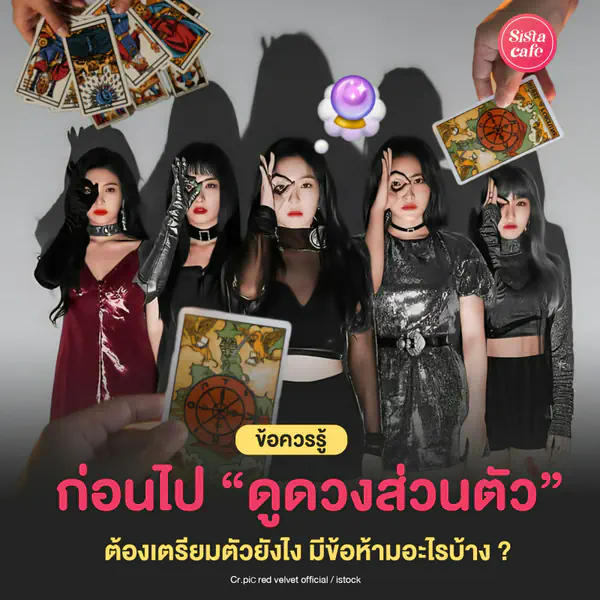 รูปภาพหน้าปกบทความ:ข้อควรรู้ก่อนไปดูดวงส่วนตัว ต้องเตรียมตัวยังไงบ้าง ?