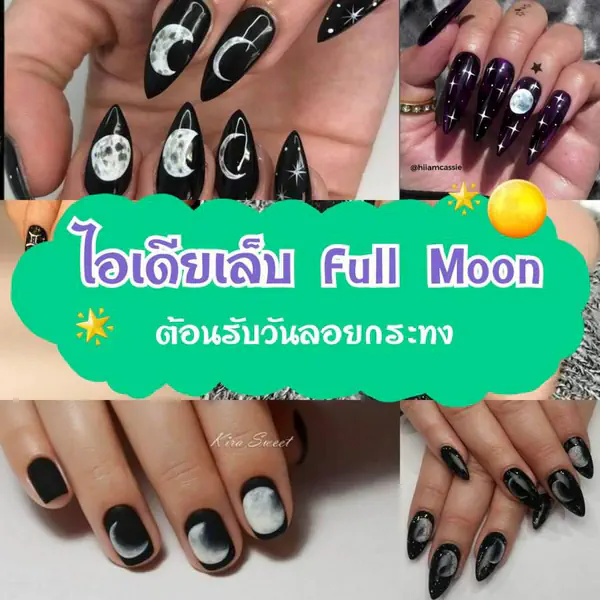 รูปภาพหน้าปกบทความ:ลอย ลอยกระทง ~ รวม 25 ไอเดียเล็บ Full Moon สวยเก๋น่าค้นหา ต้อนรับวันเพ็ญเดือน 12 🌕