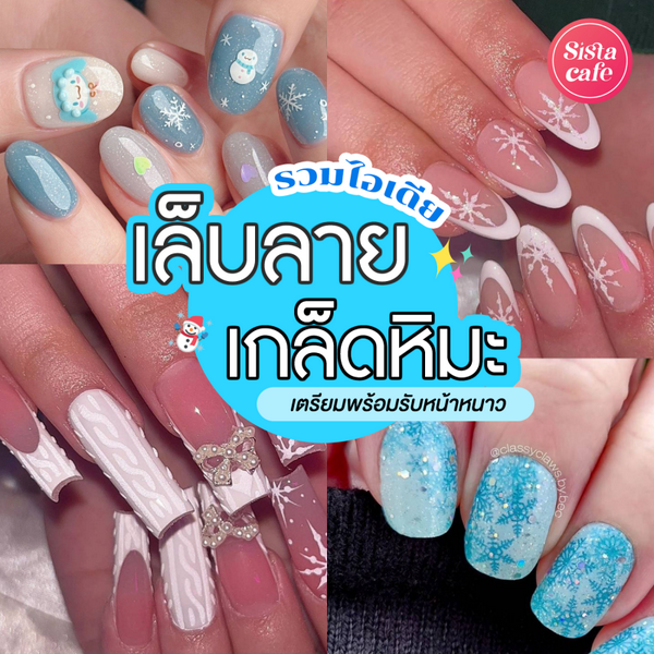 รูปภาพหน้าปกบทความ:เล็บลายเกล็ดหิมะ อัปเดตไอเดียทำเล็บ Snowflakes Nails วิงค์วับรับหน้าหนาว!