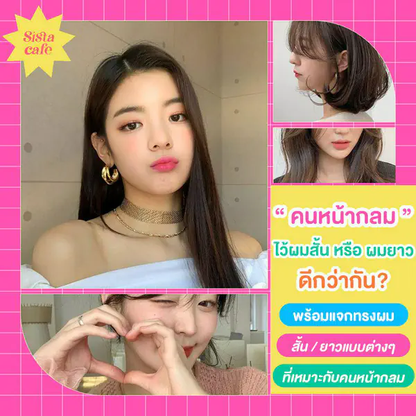 รูปภาพหน้าปกบทความ:คนหน้ากลม ทรงผมอะไร? ควรไว้ผมสั้นหรือผมยาวมาดูไอเดียกัน!