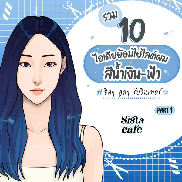 รูปภาพหน้าปกบทความ:รวม 10 ไอเดียย้อมไฮไลต์ผม สีน้ำเงิน-ฟ้า ชิคๆ คูลๆ รับวินเทอร์ Part 1 💈 ❄