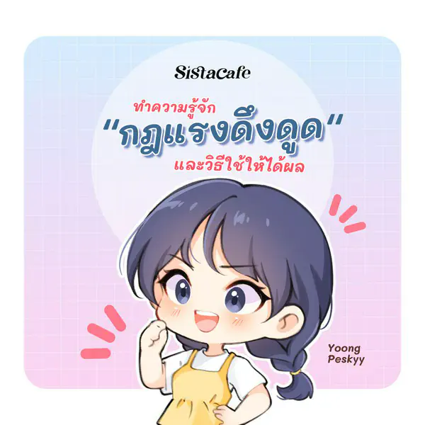 รูปภาพหน้าปกบทความ:ชวนทำความรู้จัก " กฎแรงดึงดูด " คืออะไร และวิธีใช้ให้ได้ผล