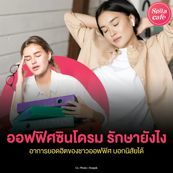 รูปภาพหน้าปกบทความ:ออฟฟิศซินโดรม รักษายังไง ? อาการปวดตามร่างกายบอกนิสัยได้ !